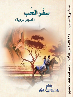 cover image of سفر الحب